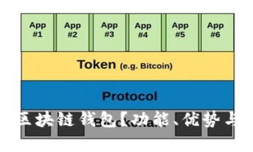 什么是小程序区块链钱包？功能、优势与应用前景分析