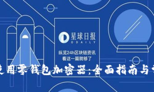 如何选择和使用零钱包加密器：全面指南与常见问题解答