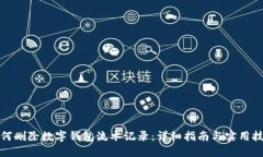 如何删除数字钱包流水记录：详细指南与实用技