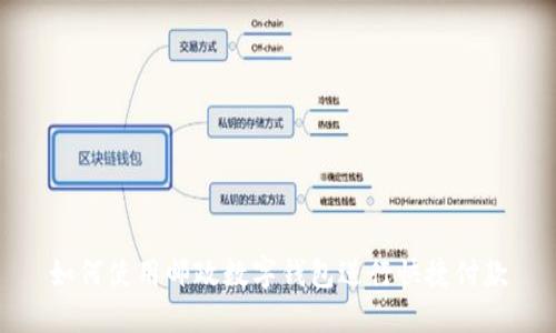 如何使用邮政数字钱包进行快捷付款