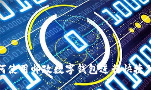 如何使用邮政数字钱包进行快捷付款