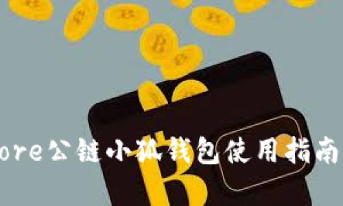 中本聪币Core公链小狐钱包使用指南与功能解析