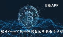 中本聪币Core公链小狐钱包使用指南与功能解析