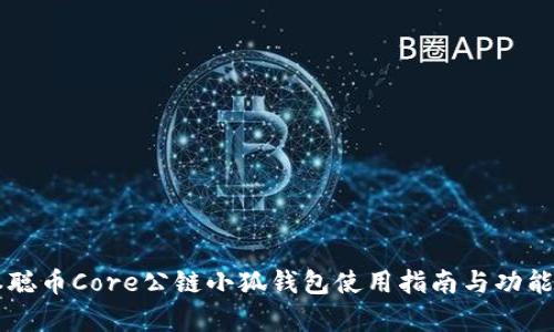 中本聪币Core公链小狐钱包使用指南与功能解析