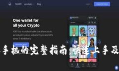 小狐钱包连接手机的完整指南：快速上手及常见