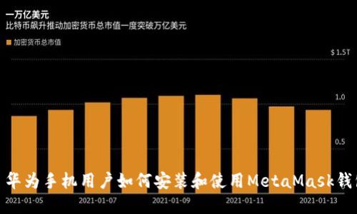 : 华为手机用户如何安装和使用MetaMask钱包