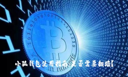 小狐钱包使用指南：是否需要翻墙？