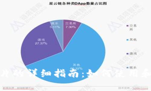 Metamask接收卡片的详细指南：如何使用和管理你的数字资产