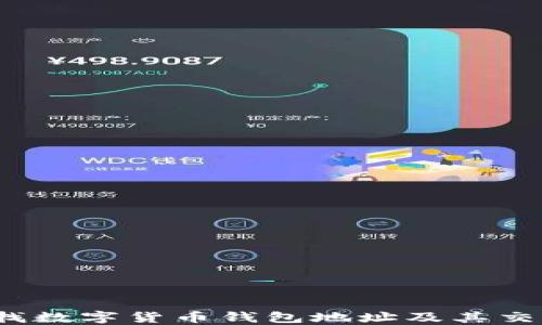 
如何查找数字货币钱包地址及其交易记录？