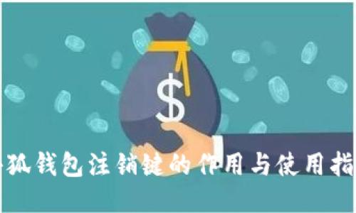 小狐钱包注销键的作用与使用指南