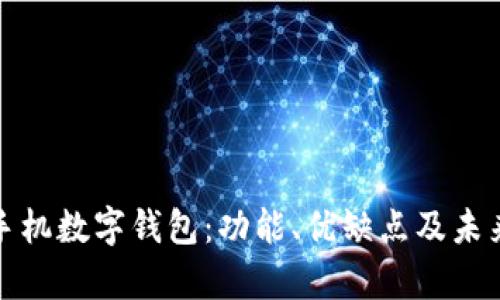 全面解析手机数字钱包：功能、优缺点及未来发展趋势