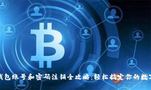 小狐钱包账号和密码注销全攻略：轻松搞定你的数字财富