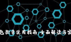 小狐钱包徽章使用指南：全面解读与实操技巧