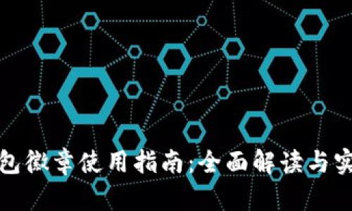 小狐钱包徽章使用指南：全面解读与实操技巧
