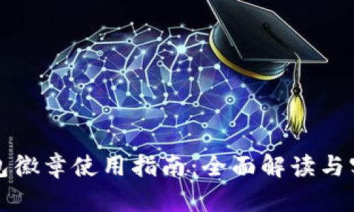 小狐钱包徽章使用指南：全面解读与实操技巧