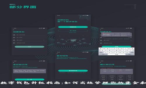网商银行数字钱包升级指南：如何高效管理你的资金和便捷支付
