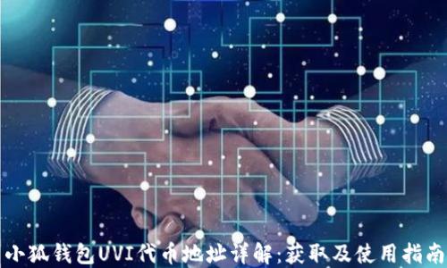 
小狐钱包UVI代币地址详解：获取及使用指南