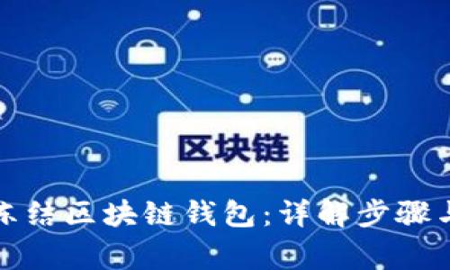 如何有效冻结区块链钱包：详解步骤与注意事项
