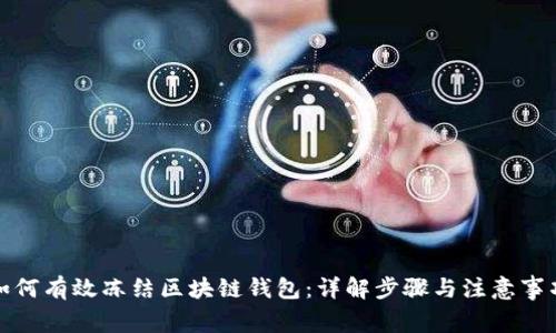 如何有效冻结区块链钱包：详解步骤与注意事项