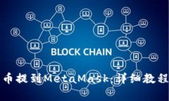 如何将交易所的币提到MetaMask：详细教程与常见问