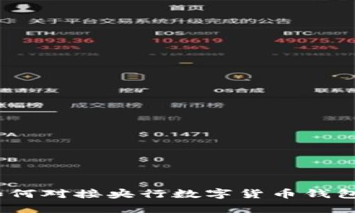 全面解析：如何对接央行数字货币钱包的最佳实践