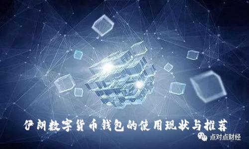 伊朗数字货币钱包的使用现状与推荐