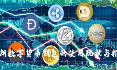 伊朗数字货币钱包的使用现状与推荐