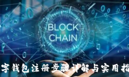   
数字钱包注册步骤详解与实用指南