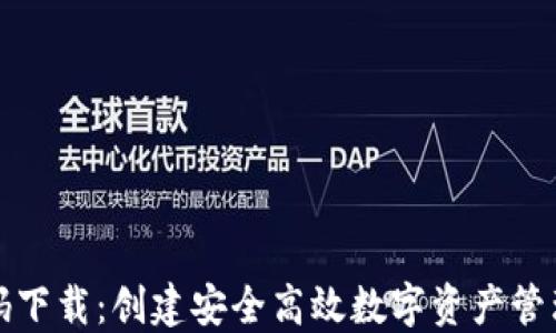 
数字钱包源码下载：创建安全高效数字资产管理应用的指南