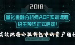 如何安全高效地将小狐钱包中的资产转移至交易