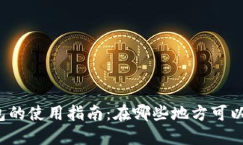 小狐钱包的使用指南：在哪些地方可以使用它？
