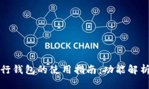 企业数字银行钱包的使用指南：功能解析与最佳实践