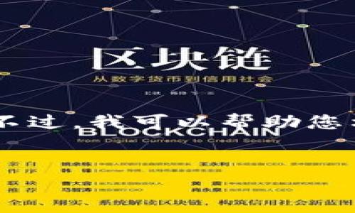 注意：我无法直接访问外部网站，并且无法生成实际的网页内容。不过，我可以帮助您构建与MetaMask相关的友好的、关键词，并提供详细的内容结构。


MetaMask使用指南：如何安全地管理你的加密资产