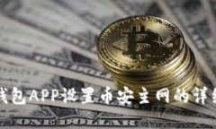 小狐钱包APP设置币安主网