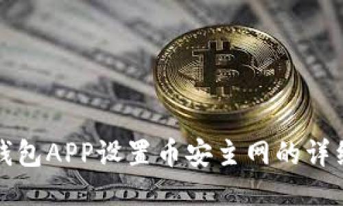 小狐钱包APP设置币安主网的详细指南