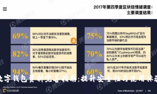 数字钱包资料完善指南:提升安全性与使用体验