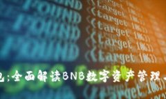 小狐钱包：全面解读BNB数字资产管理与安全性
