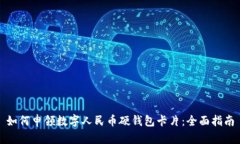 如何申领数字人民币硬钱包卡片：全面指南