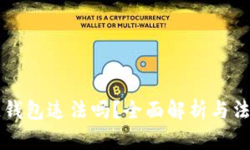 注册区块链钱包违法吗？全面解析与法律风险分析