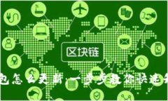 手机小狐钱包怎么更新：一步步教你快速升级钱