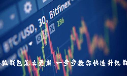 手机小狐钱包怎么更新：一步步教你快速升级钱包应用