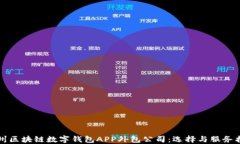 郑州区块链数字钱包APP外包公司：选择与服务指