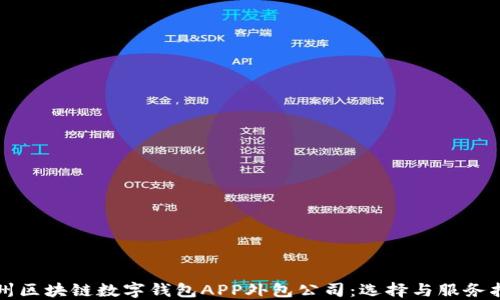 
郑州区块链数字钱包APP外包公司：选择与服务指南