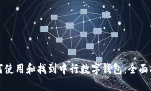 如何使用和找到中行数字钱包：全面指南
