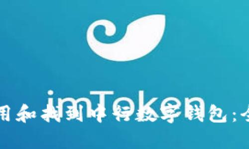 如何使用和找到中行数字钱包：全面指南