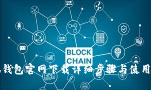 小狐钱包官网下载详细步骤与使用指南