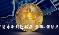 手机制作加密货币冷钱包指南：步骤、优缺点及