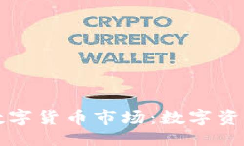 钱包金服如何参与数字货币市场：数字资产时代的崛起与挑战