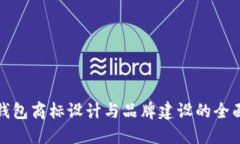 数字钱包商标设计与品牌建设的全面指南