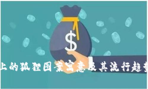 钱包上的狐狸图案寓意及其流行趋势分析